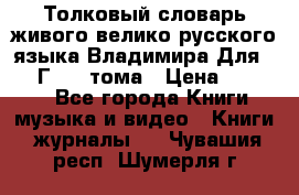 Толковый словарь живого велико русского языка Владимира Для 1956 Г.  4 тома › Цена ­ 3 000 - Все города Книги, музыка и видео » Книги, журналы   . Чувашия респ.,Шумерля г.